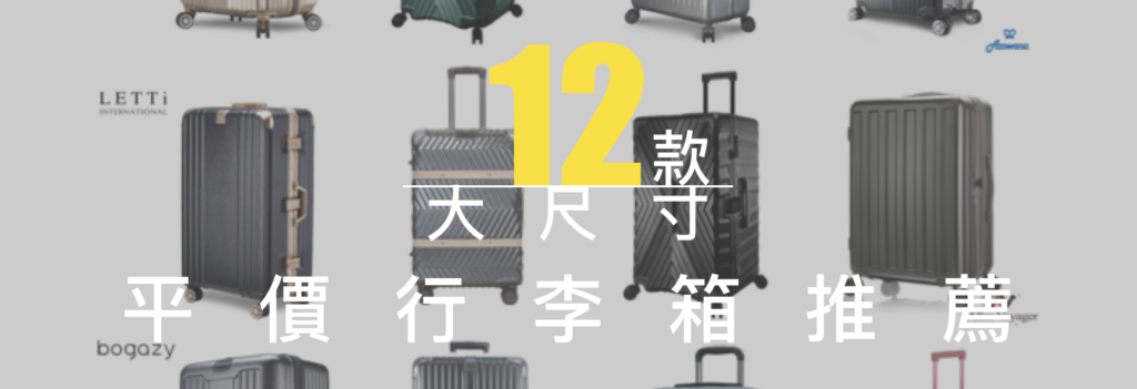 12款大尺寸平價行李箱推薦