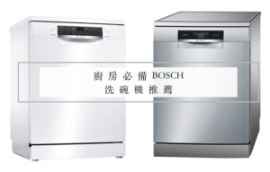 廚房必備德國BOSCH獨立式洗碗機推薦