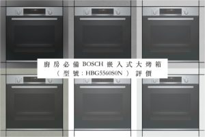 廚房必備BOSCH嵌入式大烤箱（型號：HBG5560S0N）評價