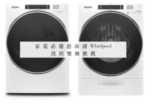 家電必備！美國惠而浦 Whirlpool 洗烘雙機推薦