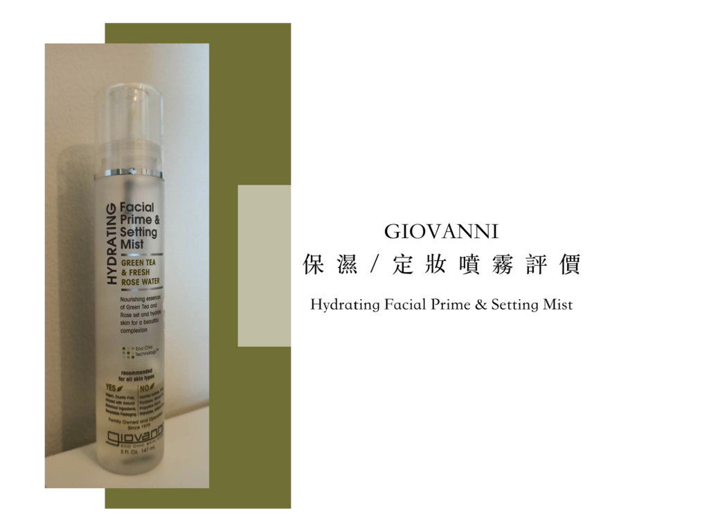GIOVANNI 保濕定妝噴霧Hydrating Facial Prime & Setting Mist評價