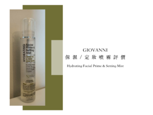 GIOVANNI 保濕定妝噴霧Hydrating Facial Prime & Setting Mist評價