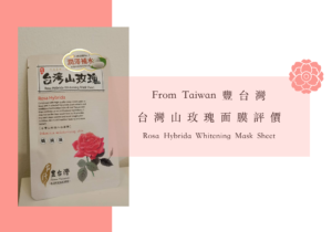 平價面膜｜From Taiwan 豐台灣-台灣山玫瑰水白面膜評價