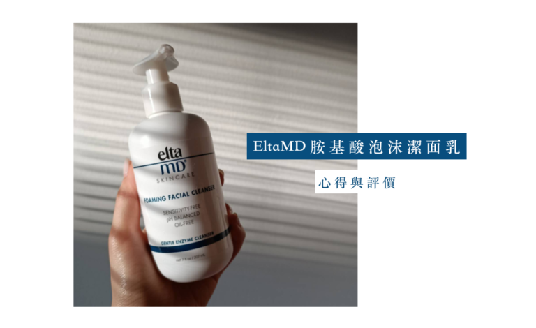 【使用心得】EltaMD 胺基酸泡沫潔面乳，還會回購嗎？