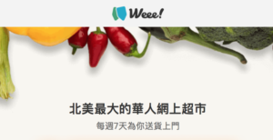 Weee! 美國超好用的線上華人超市，首單省$10