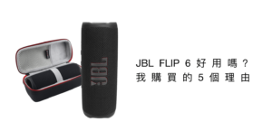 JBL FLIP 6 好用嗎？我購買的 5 個理由